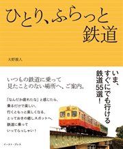 ひとり、ふらっと鉄道