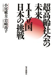 超高齢社会の未来－IT立国日本の挑戦