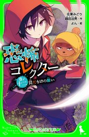 恐怖コレクター 巻ノ十二 罠だらけの願い