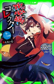 恐怖コレクター 巻ノ二十四 消えない心