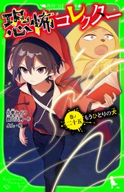 恐怖コレクター