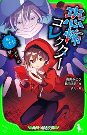 恐怖コレクター