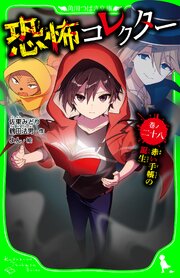恐怖コレクター