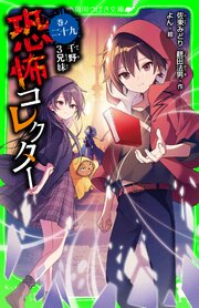 恐怖コレクター 29巻