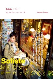 Soliste{ソリスト} おとな女子ヨーロッパひとり旅