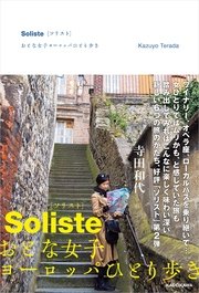 Soliste{ソリスト} おとな女子ヨーロッパひとり歩き