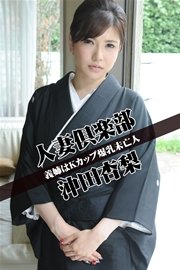 人妻倶楽部 沖田杏梨 義姉はKカップ爆乳未亡人