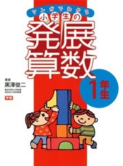 マンガでわかる小学生の発展算数