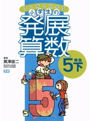 マンガでわかる小学生の発展算数6 5年生・下