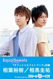 相葉裕樹・相馬圭祐「Equal Sweets～おかしな関係～」