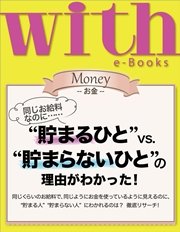 with e-Books “貯まるひと”vs．“貯まらないひと”の理由がわかった！