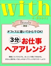 with e-Books 3分お仕事ヘアアレンジ
