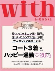with e-Books コート3着で、ハッピー通勤