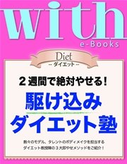with e-Books (ウィズイーブックス) 駆け込みダイエット塾