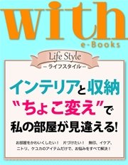 with e-Books (ウィズイーブックス) インテリアと収納 “ちょこ変え”で私の部屋が見違える