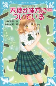 新装版 天使が味方についている －泣いちゃいそうだよ－