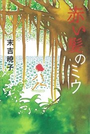 赤い髪のミウ