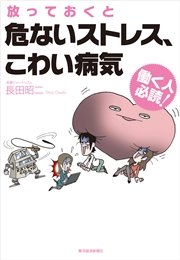 働く人必読！ 放っておくと危ないストレス、こわい病気