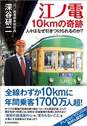江ノ電 １０ｋｍの奇跡―人々はなぜ引きつけられるのか？