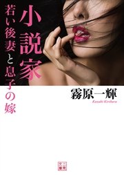 小説家 若い後妻と息子の嫁