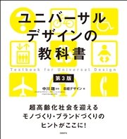 ユニバーサルデザインの教科書 第3版