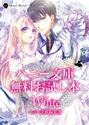 ハニー文庫 無料お試し本 ＷＨＩＴＥ