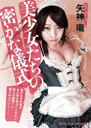 美少女たちの密かな儀式