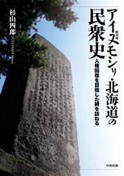 アイヌモシリ・北海道の民衆史