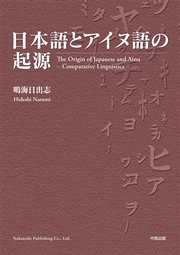 日本語とアイヌ語の起源