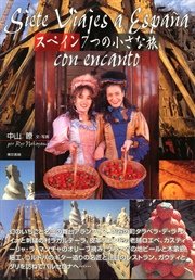 スペイン 7つの小さな旅