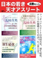 日本の若き天才アスリート 4冊セット