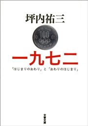 一九七二 「はじまりのおわり」と「おわりのはじまり」