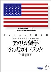 アメリカ留学公式ガイドブック