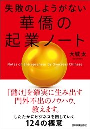 失敗のしようがない 華僑の起業ノート