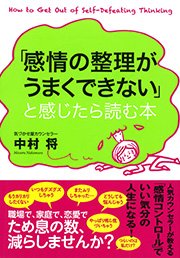 「感情の整理がうまくできない」と感じたら読む本