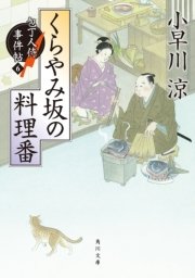 くらやみ坂の料理番 包丁人侍事件帖（6）