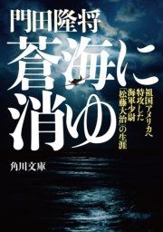 蒼海に消ゆ 祖国アメリカへ特攻した海軍少尉「松藤大治」の生涯