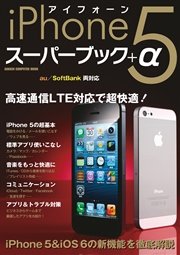 iPhone5 スーパーブック+α