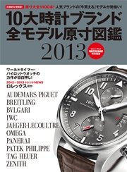 10大時計ブランド全モデル原寸図鑑2013