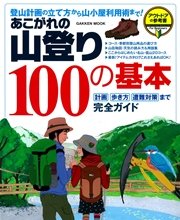 あこがれの山登り100の基本