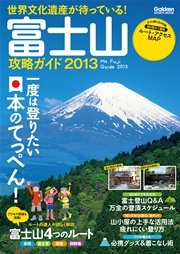 富士山攻略ガイド2013