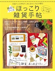 箱庭がつくる ほっこり雑貨手帖