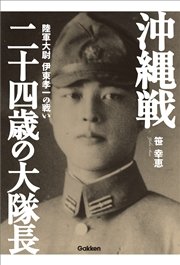 沖縄戦 二十四歳の大隊長 陸軍大尉 伊東孝一の戦い