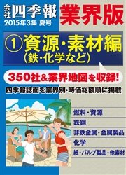 会社四季報 業界版【１】資源・素材編 （15年夏号）