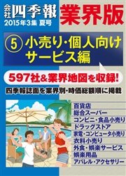 会社四季報 業界版【５】小売り・個人向けサービス編 （15年夏号）