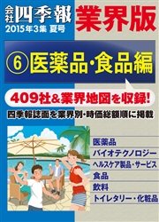 会社四季報 業界版【６】医薬品・食品編 （15年夏号）