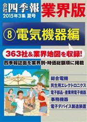 会社四季報 業界版【８】電気機器編 （15年夏号）