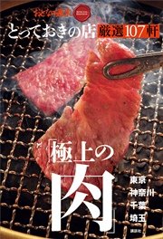 おとなの週末 SPECIAL EDITION とっておきの店 「極上の肉」厳選107軒東京・神奈川・千葉・埼玉