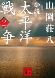 新装版 小説太平洋戦争 （2）
