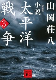 新装版 小説太平洋戦争 （3）